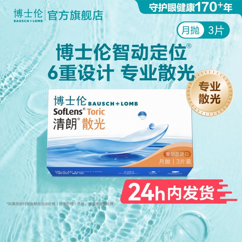 [联系客服]博士伦清朗散光近视隐形眼镜月抛正品[24小时内发货]图片