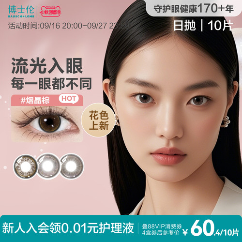 博士伦蕾丝HEFANG联名日抛棕色美瞳10片彩色近视隐形眼镜官方正品