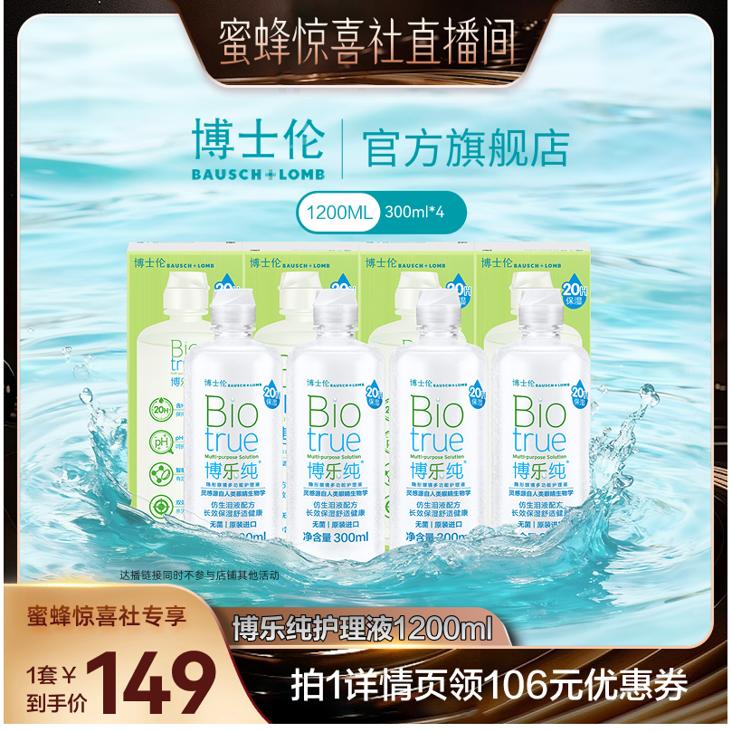 【蜜蜂惊喜社】博士伦博乐纯隐形眼镜护理液1200ml杀菌除蛋白直播