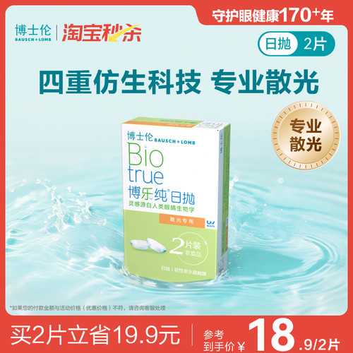[联系客服]博士伦博乐纯近视散光隐形眼镜日抛定制2片14天内发货 - 封面