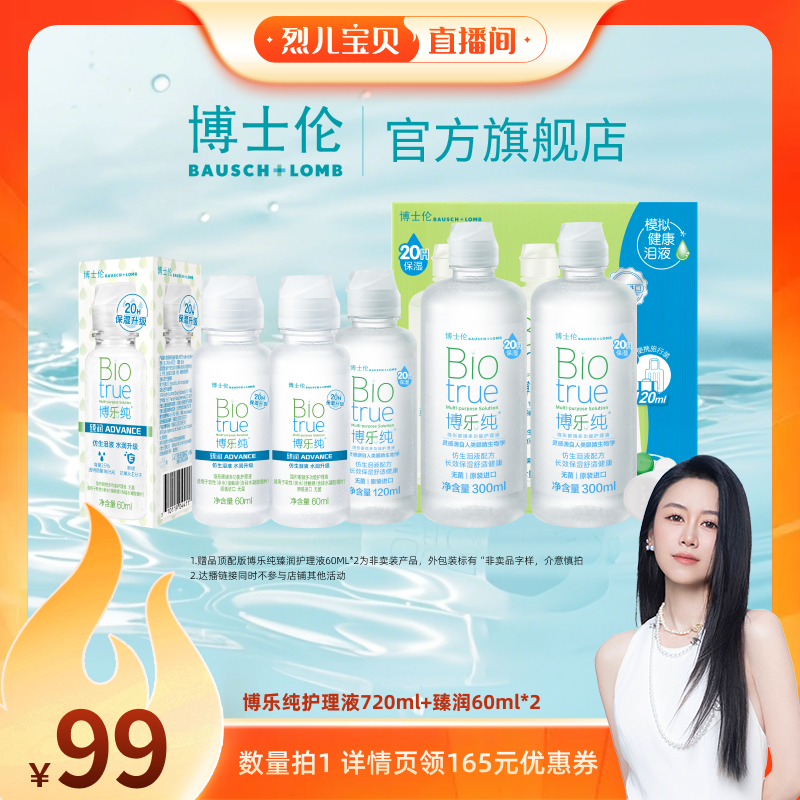 【烈儿宝贝直播间 】博士伦博乐纯近视隐形眼镜护理液保湿旗舰店