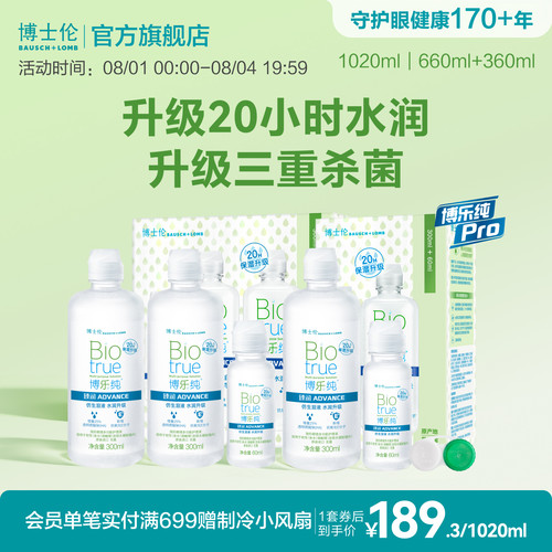 博士伦护理液官方正品顶配版博乐纯臻润隐形眼镜护理液三重杀菌