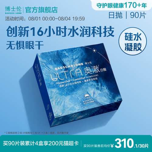 博士伦奥澈硅水凝胶透明隐形眼镜日抛30片官方旗舰店正品高度近视