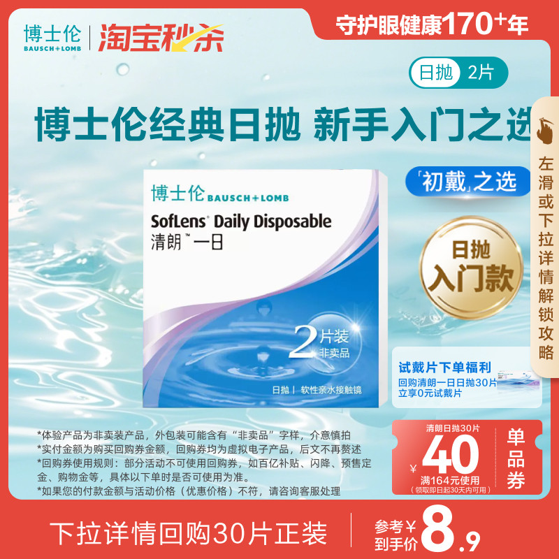 博士伦清朗一日透明高度近视隐形眼镜日抛2片官方试戴官方旗舰店