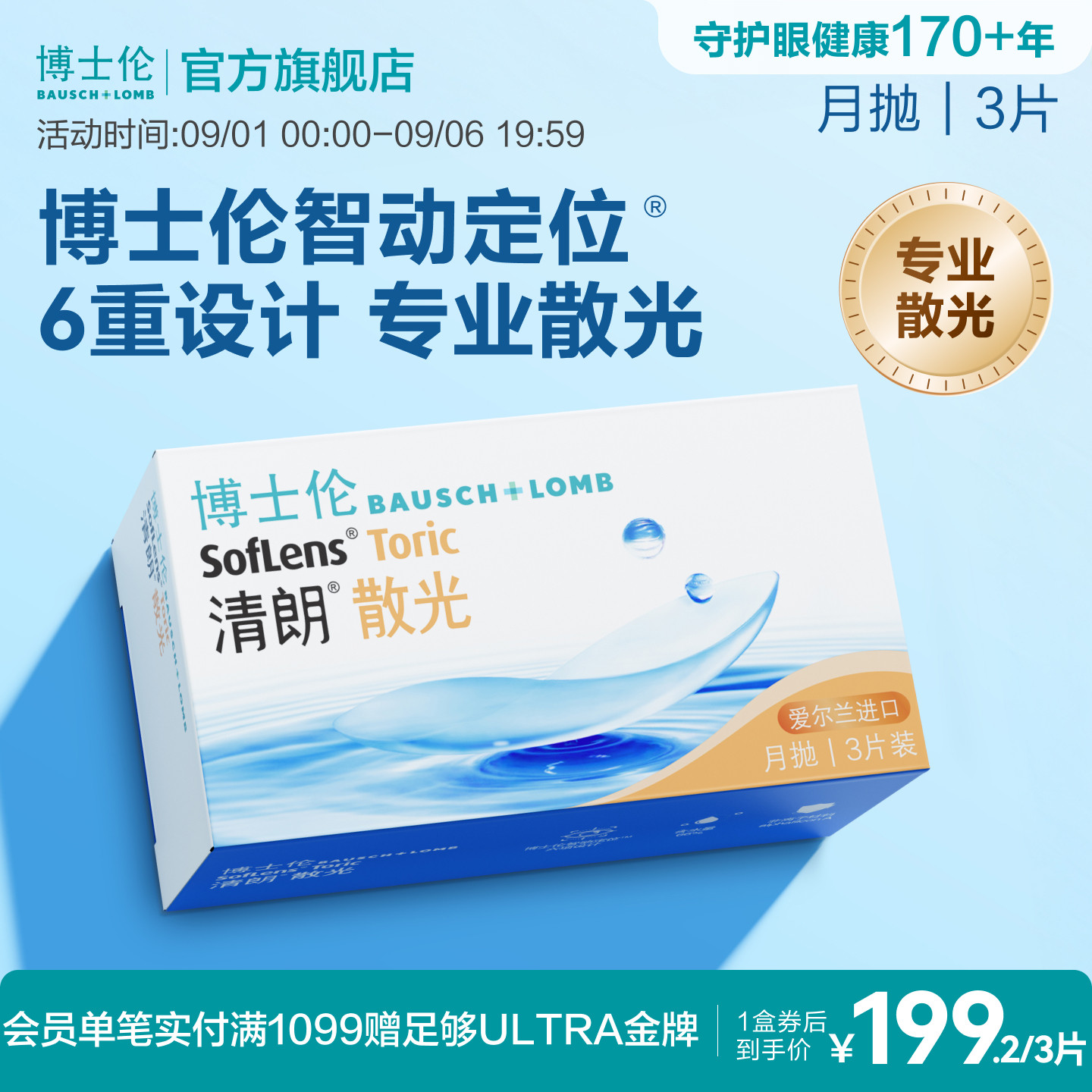 [联系客服]博士伦清朗散光隐形眼镜月抛近视定制3片[7天内发货]图片
