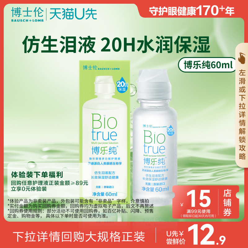 【天猫U先】博士伦护理液旗舰水润博乐纯隐形眼镜护理液60ml官方,隐形眼镜/护理液,软镜护理液,淘宝优惠券,粉丝福利购,淘宝优惠卷