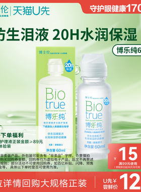 【天猫U先】博士伦护理液旗舰水润博乐纯隐形眼镜护理液60ml官方