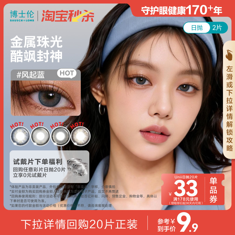 [淘宝秒杀]博士伦美瞳日抛2片装彩色近视隐形眼镜Unii甜酷风试戴图片