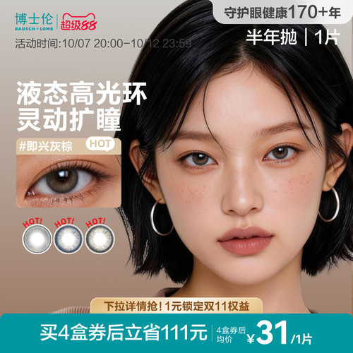 博士伦美瞳半年抛1片甜酷风近视隐形眼镜混血彩瞳Unii大小直径