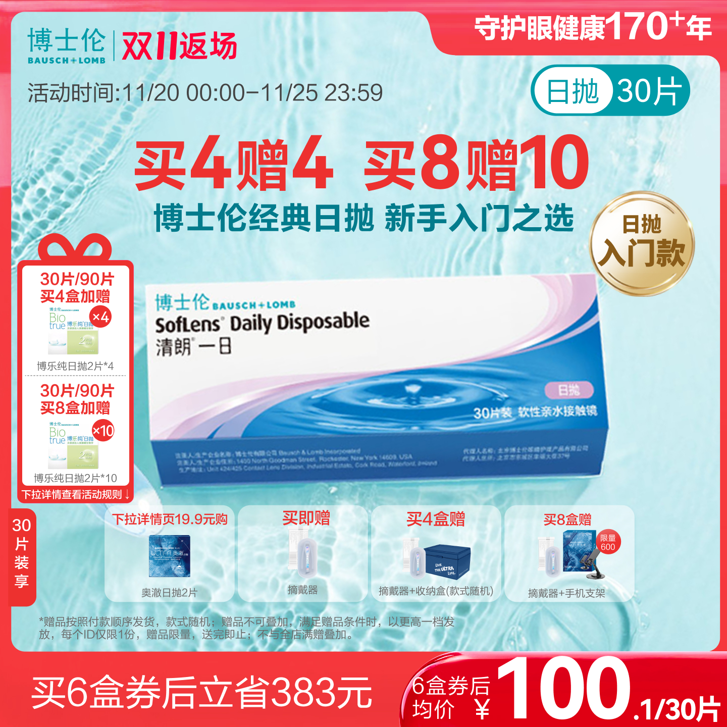 [买8赠10]博士伦清朗一日透明隐形眼镜日抛高清水润进口【专享】