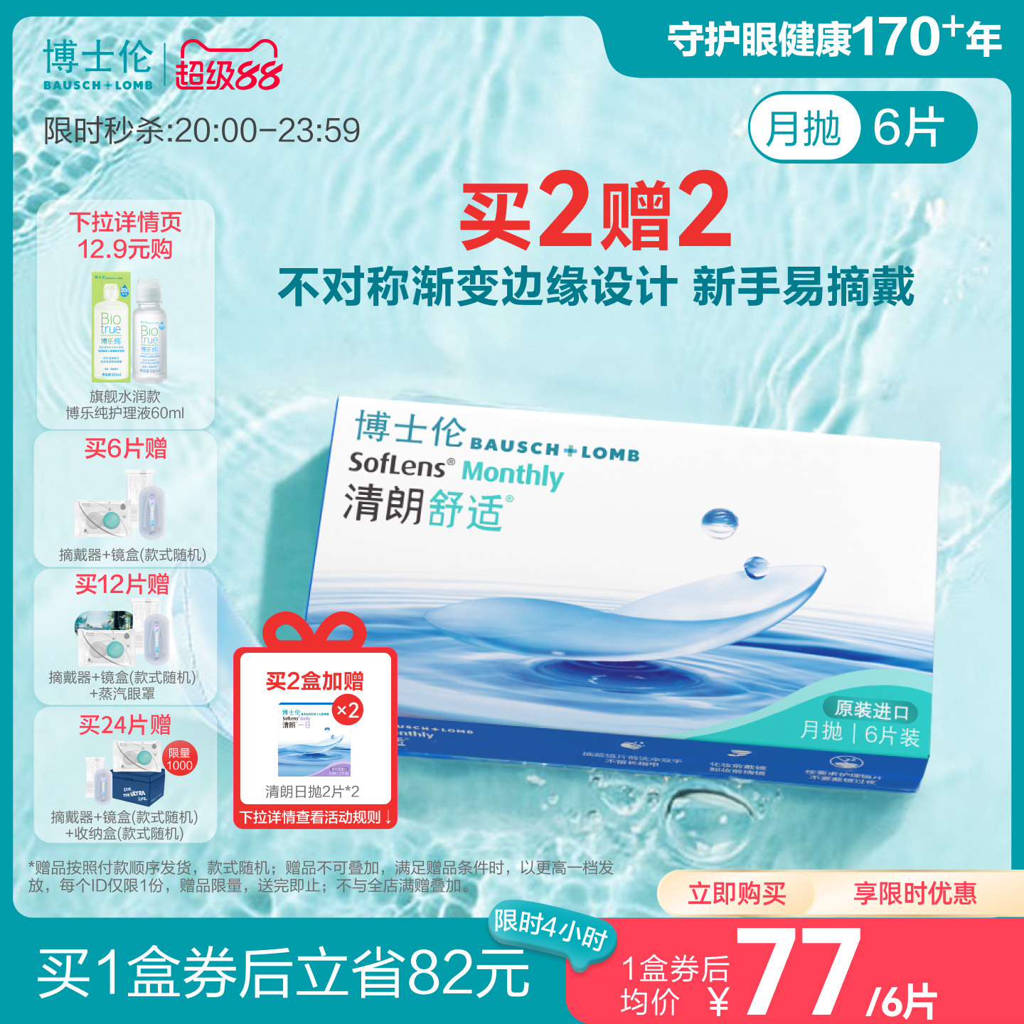 博士倫清朗舒適月拋隱形眼鏡水潤保濕輕薄透氧高度近視進口正品