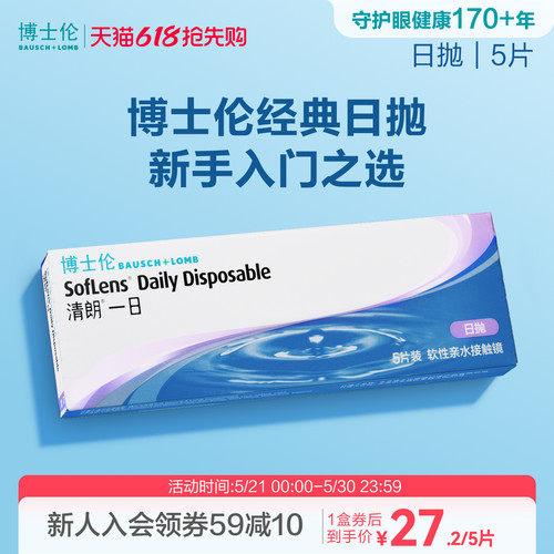 博士伦清朗一日透明日抛隐形眼镜高清高度近视进口官方新手入门