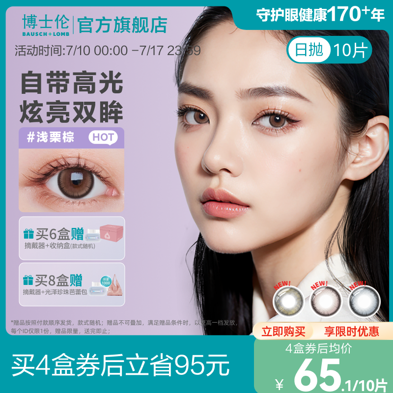 [花色上新]博士伦美瞳日抛10片装彩色隐形眼镜蕾丝明眸炫眸女明星