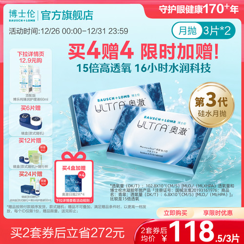 [买4赠4]博士伦硅水凝胶隐形近视眼镜ultra奥澈月抛官方正品透明