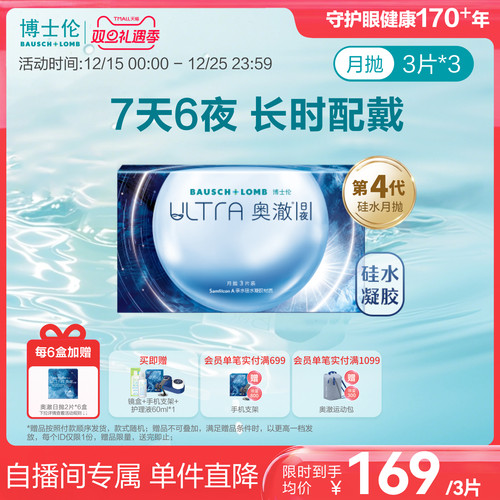 【直播买6赠6】博士伦硅水凝胶奥澈日夜隐形眼镜进口月抛3片*3