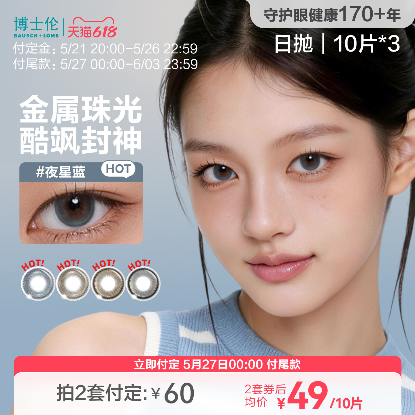 [预售]博士伦美瞳日抛中性彩色近视隐形眼镜男女Unii逆光舞台系列