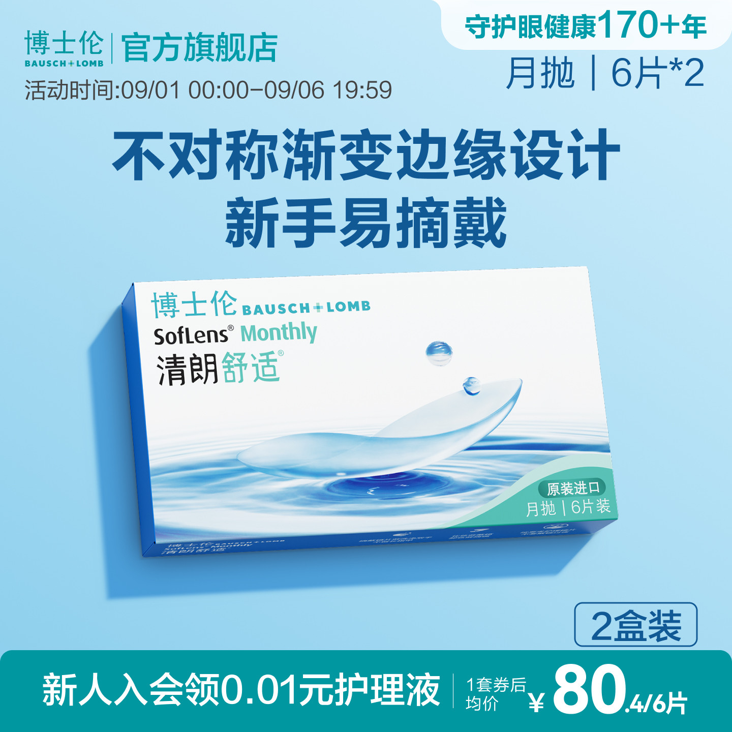 博士伦清朗舒适月抛隐形眼镜新手水润轻薄高度近视进口官方正品图片