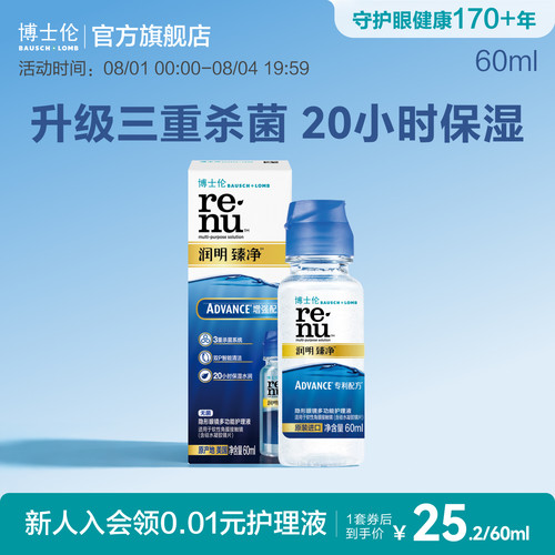博士伦护理液博乐纯臻润润明臻净隐形眼镜护理液60ml旅行装登机装