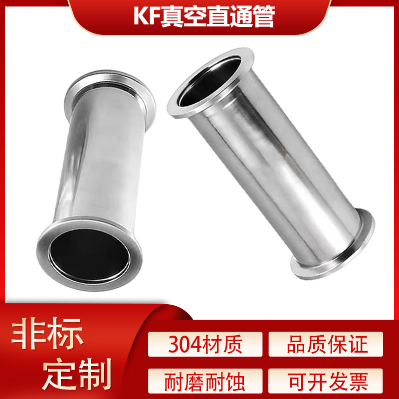 304不锈钢真空直通管等经快装法兰接头KF16/25/40/50/ISO加长定制