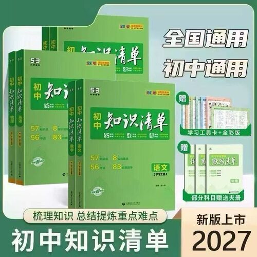 2027版53初中知识清单知识点大全