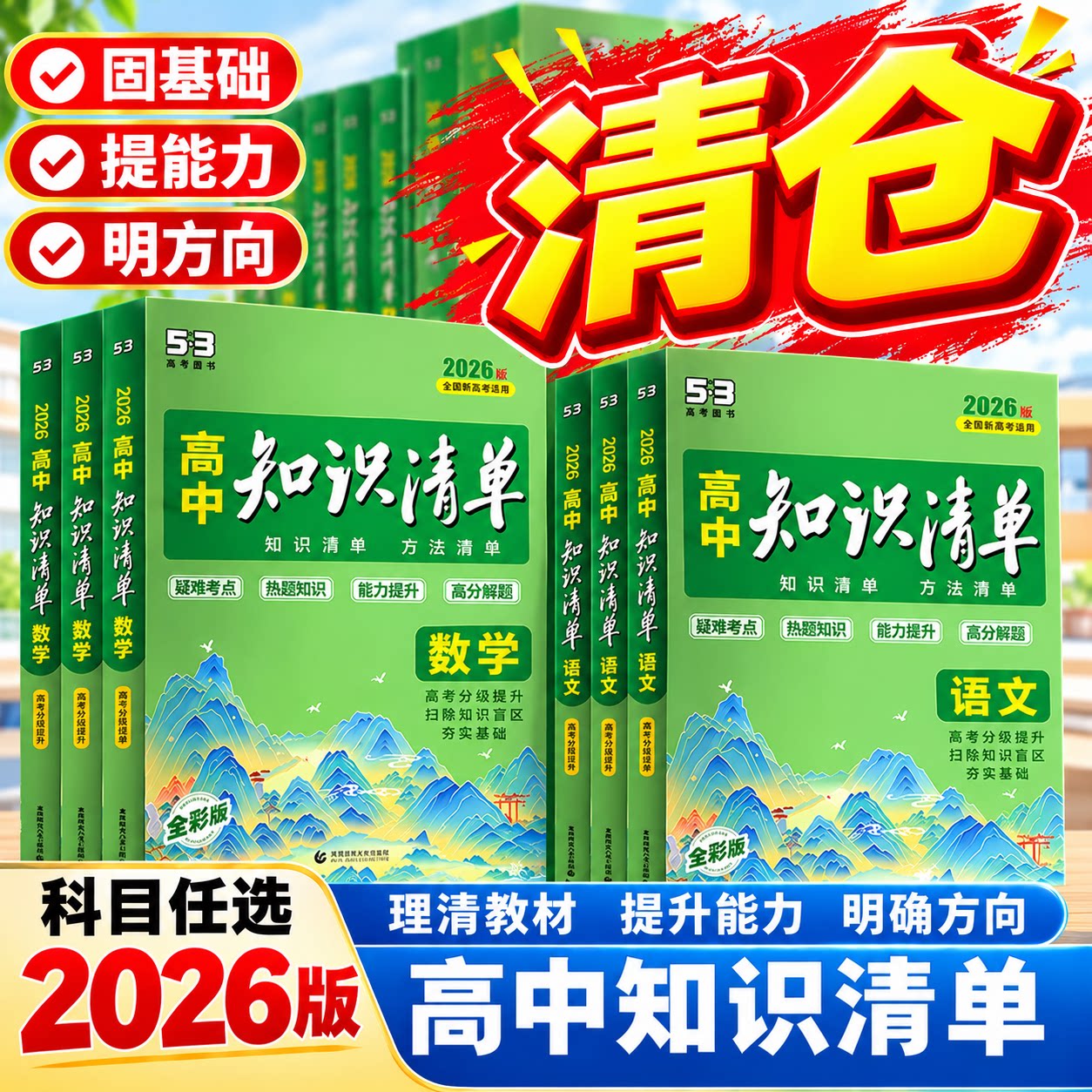 【清仓2026版】旧版五三高中知识清单全国通用新教材高一高二必修选修基础知识大全工具书2025版53五年高考三年模拟高考基础题
