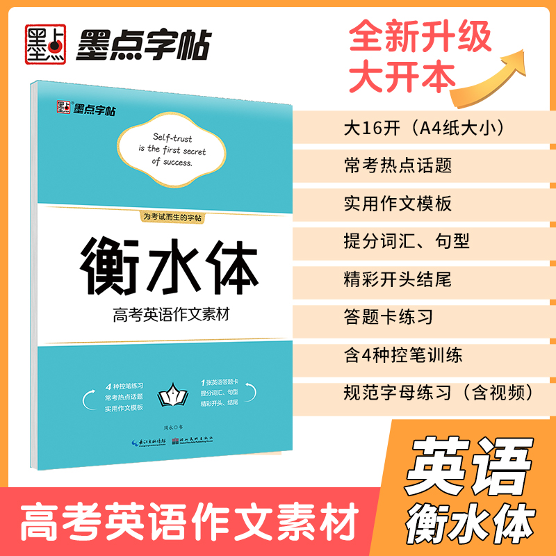 2022墨点字帖高考英语作文素材衡水体 高考英语满分作文字帖字帖 衡水体英语字帖高中生 高考字帖英语字帖