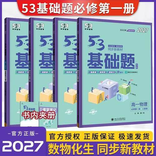 27版53基础题高一数物化生人教版