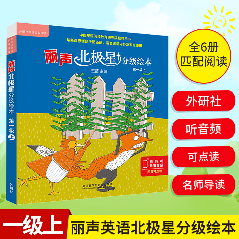 外研社丽声北极星分级绘本第一级上全6册小学生英语分级读物教学教材儿童英语词汇单词教辅北极星英文分级绘本1级幼儿启蒙早教书籍
