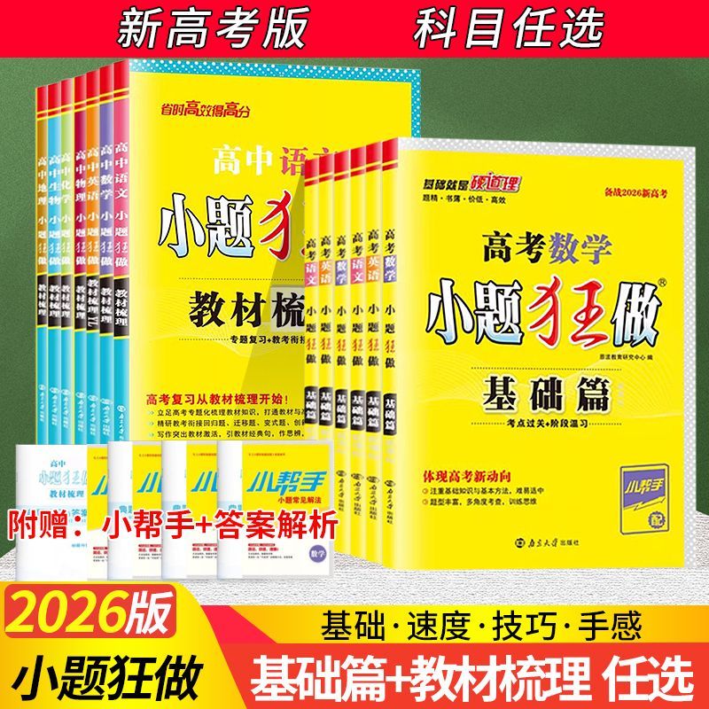 恩波小题狂做基础篇新高考