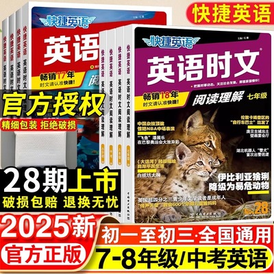 2025新版快捷英语时文阅读理解活页七八九年级28期小升初上册下册初中英语传统文化阅读与写作初一二三中考热点题型中国电力出版社