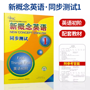 新概念英语1试卷 新概念英语同步测试1册一同步达标测试卷 第一册外研社教材新概念英语一课一练测试卷子英语初阶辅导讲练测练习册