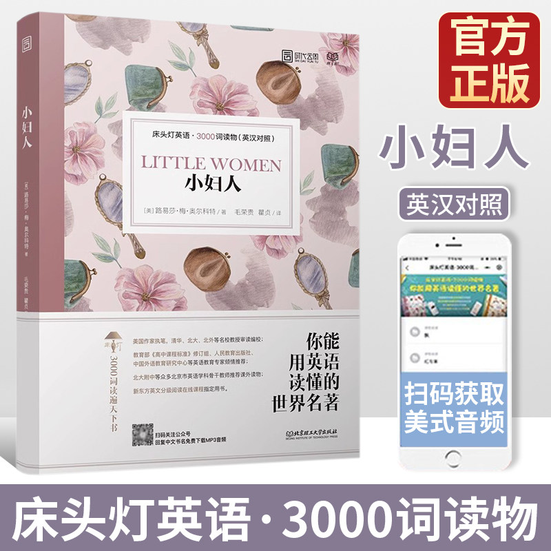 小妇人 英汉双语读物 少儿英语 英文 英汉对照 床头灯 3000词 带注释带美式发音 英语分级读物 高中生双语读物 外国名著双语