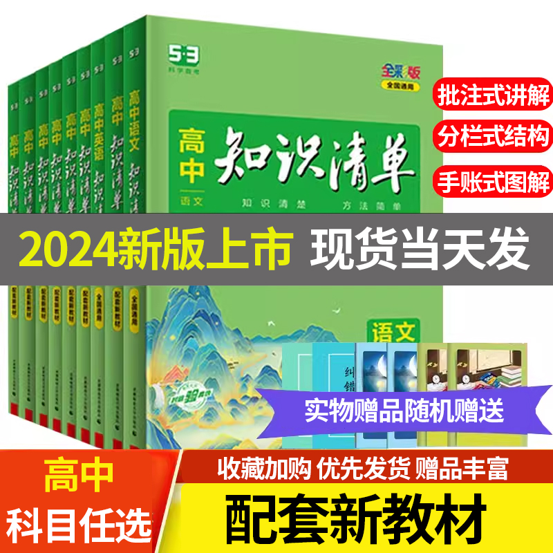 2024版高中知识清单语文数学英语物理化学生物政治历史地理全套高一高二高三基础知识大全状元笔记教辅资料高考复习辅导工具书-封面