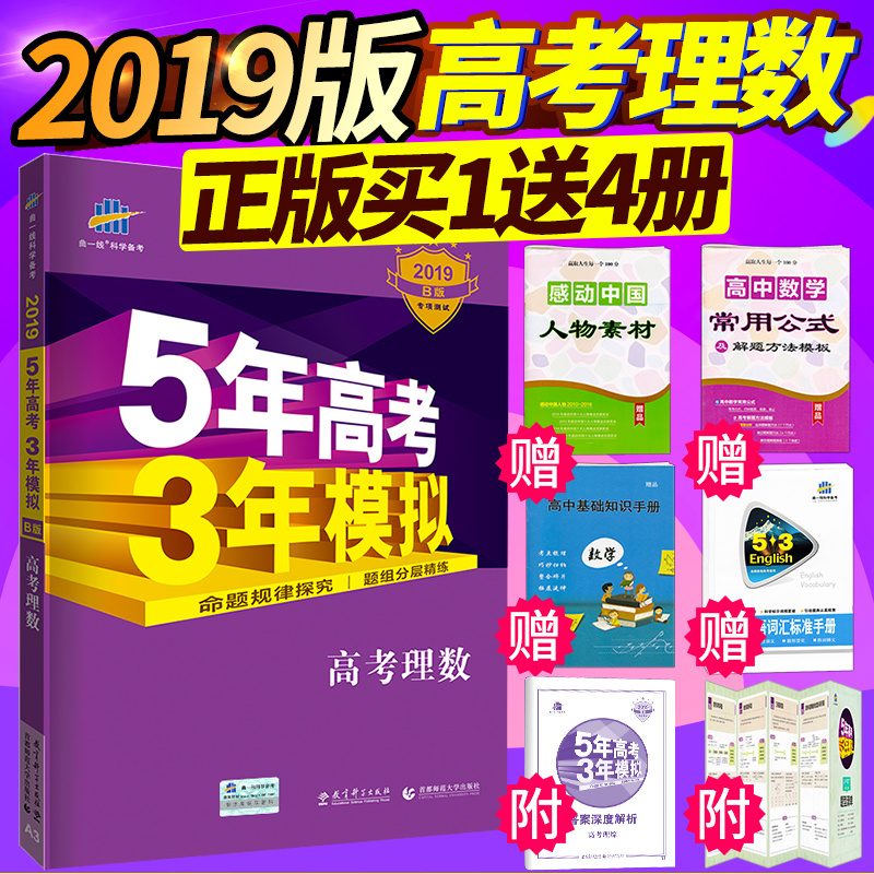 【加贈4本實物書】五年高考三年模擬數學理科b版 五三高考2019理數5年高考3年模擬數學53五三高考數學高中三年高考五年模擬數學