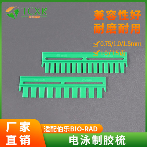 适配伯乐WB凝胶电泳制胶梳子梳齿