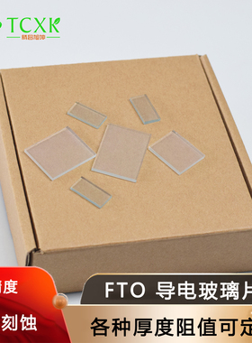 实验室FTO导电玻璃太阳能电池电极片高透光耐高温20*20*2.2mm14欧