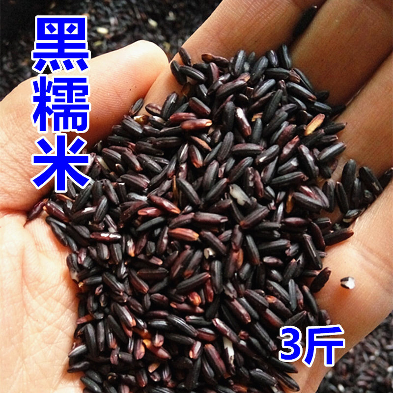 黑糯米血糯米新米3斤广西巴马特产东兰墨米饭团米煮粥正宗图片
