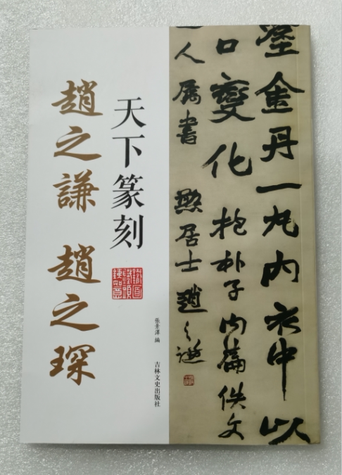 天下篆刻 赵之谦 赵之琛 篆书书法和篆刻结合 附印章繁体释文 书法