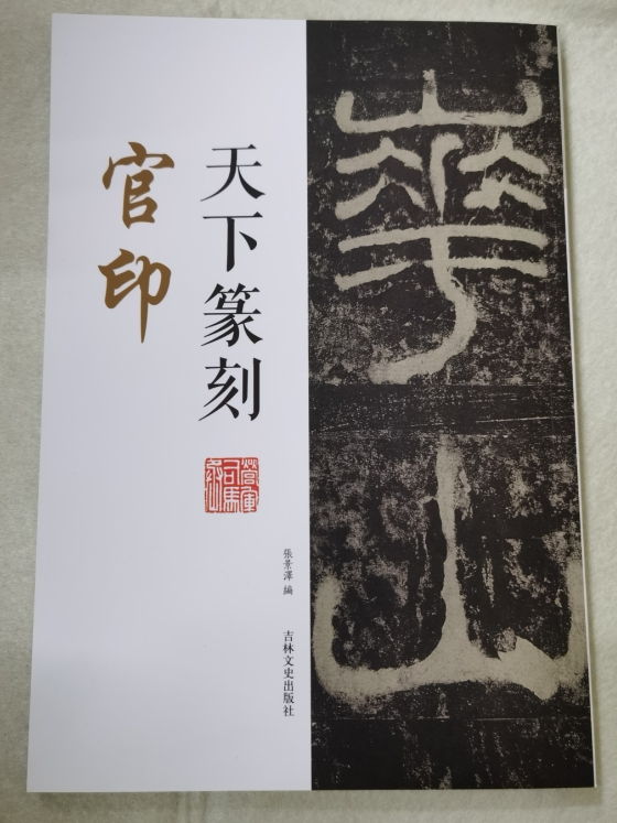 天下篆刻 官印 张景泽编 篆书书法和篆刻结合 附印章繁体释文 书法