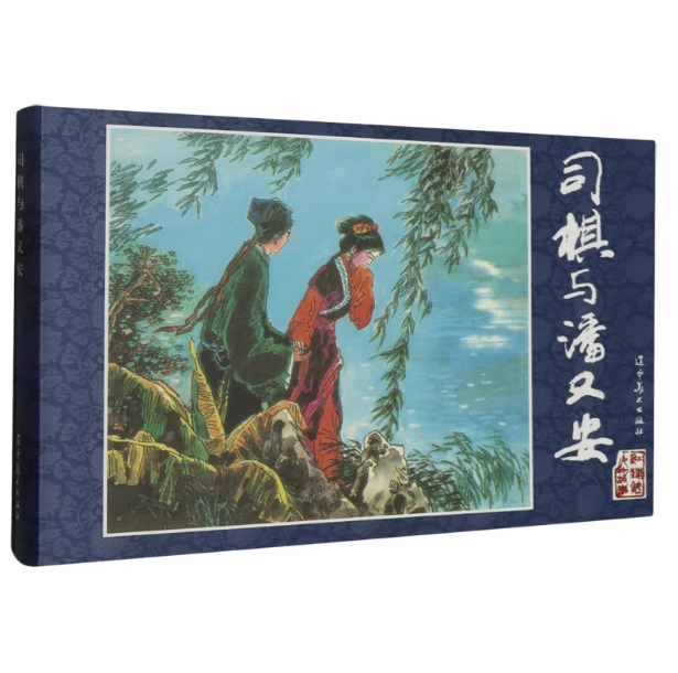 辽美圆脊红楼梦人物故事--司棋与潘又安(32开大精)连环画怀旧小人书