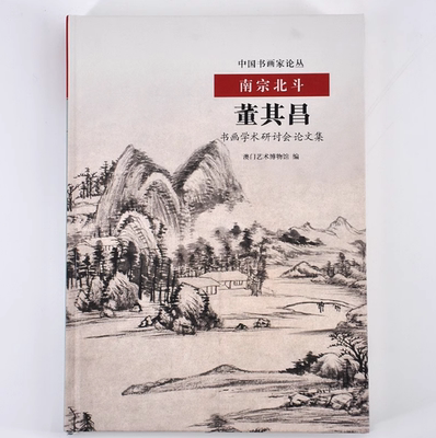 中国书画论丛/南宗北斗 董其昌书画学术研讨会论文集 明清艺术研究 故宫出版