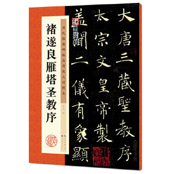 正版  墨点字帖/历代经典碑帖高清放大对照本---褚遂良雁塔圣教序