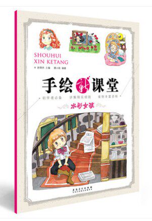 手绘新课堂/水彩女孩 安徽美术
