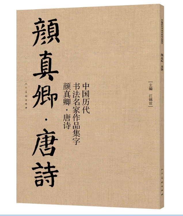 颜真卿唐诗中国历代书法名家作品集字颜真卿楷书作品集字唐诗经典作品