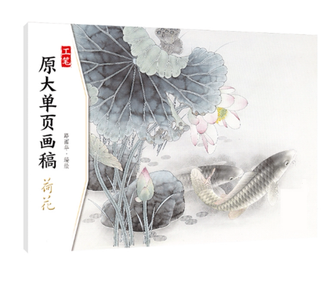 荷花 初学者画画入门自学零基础国画临摹画册 河南美术