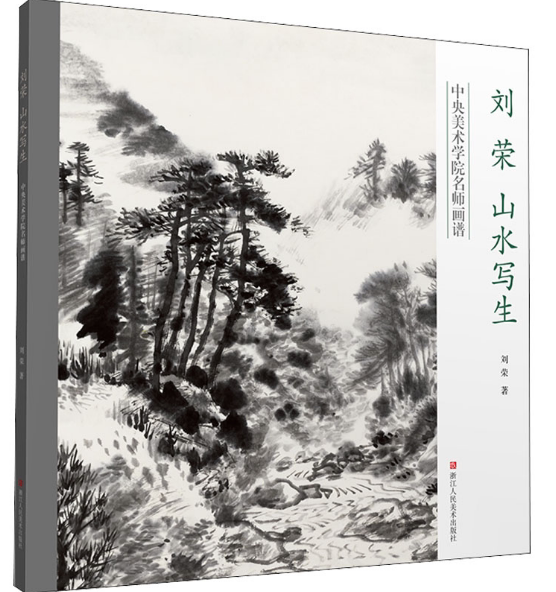 刘荣山水写生 中央美术学院名师画谱 中国山水画写生画工笔画技法