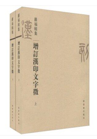 正版  增订汉印文字徵(上.下全二册) 罗福颐 故宫出版社怎么样,好用不?