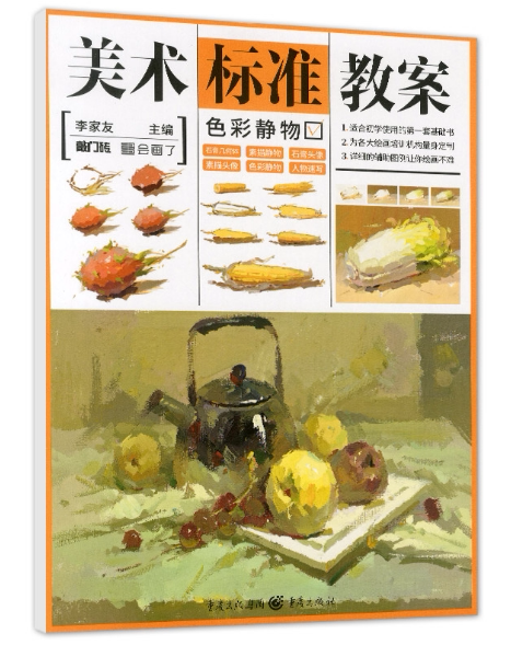 敲门砖/美术标准教案---色彩静物 零基础入门单个组合水粉静物绘画