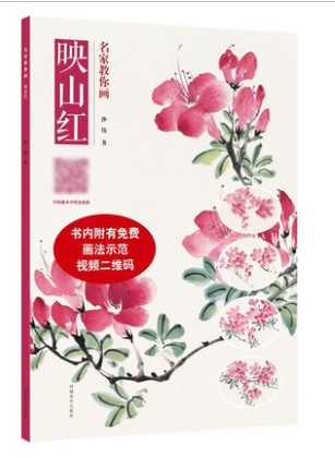 名家教你画映山红 河南美术