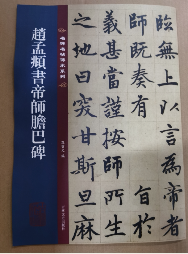名碑名帖传承系列/赵孟頫书帝师胆巴碑 孙宝文编 简体旁注原大原帖